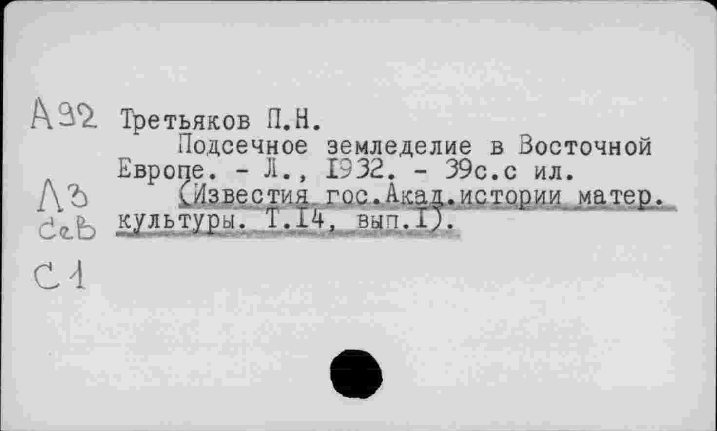 ﻿Третьяков П.Н.
Подсечное земледелие в Восточной Европе. - JI., 1932. - 39с.с ил.
ДЪ Известия гос.Акад.истории матер. ‘ ' культуры. Т.14, вып.и.